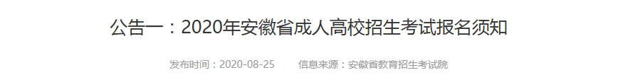 【通知】2020年安徽省成人高考報(bào)名時(shí)間公布！-潤(rùn)德教育網(wǎng)