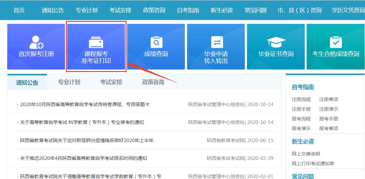 2020年陜西10月自考準(zhǔn)考證打印時(shí)間_準(zhǔn)考證打印流程圖2