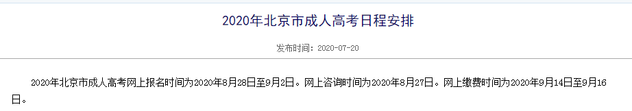 【通知】2020年北京市成人高考報(bào)名時(shí)間公布！-潤(rùn)德教育網(wǎng)