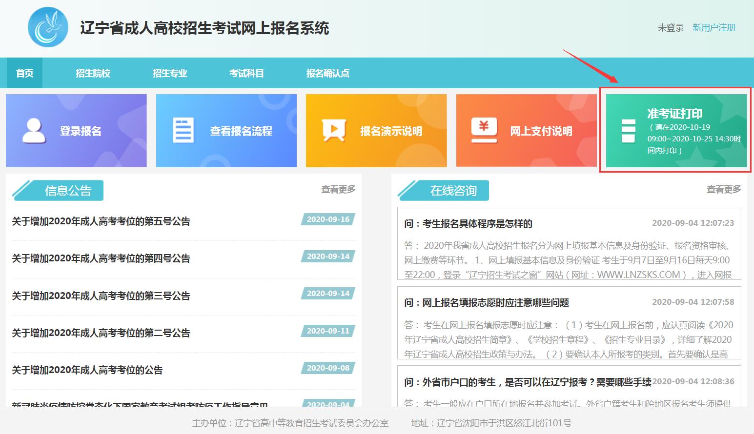 2020年遼寧成人高考考試時間_準(zhǔn)考證打印時間和流程