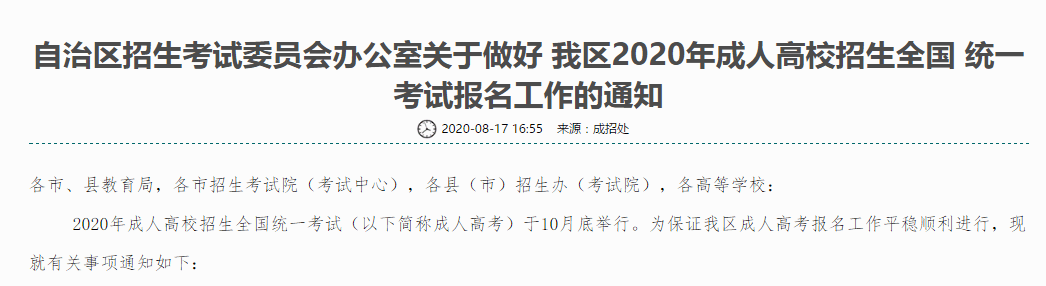 【通知】2020年廣西省成人高考報名時間公布！-潤德教育網(wǎng)
