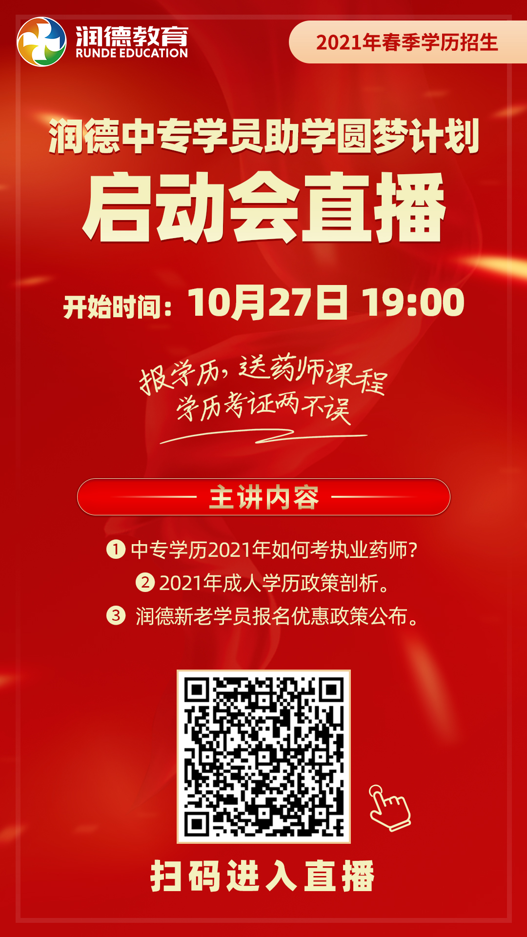 2021年潤德中專助學(xué)圓夢計劃中醫(yī)方劑學(xué)公開直播圖3