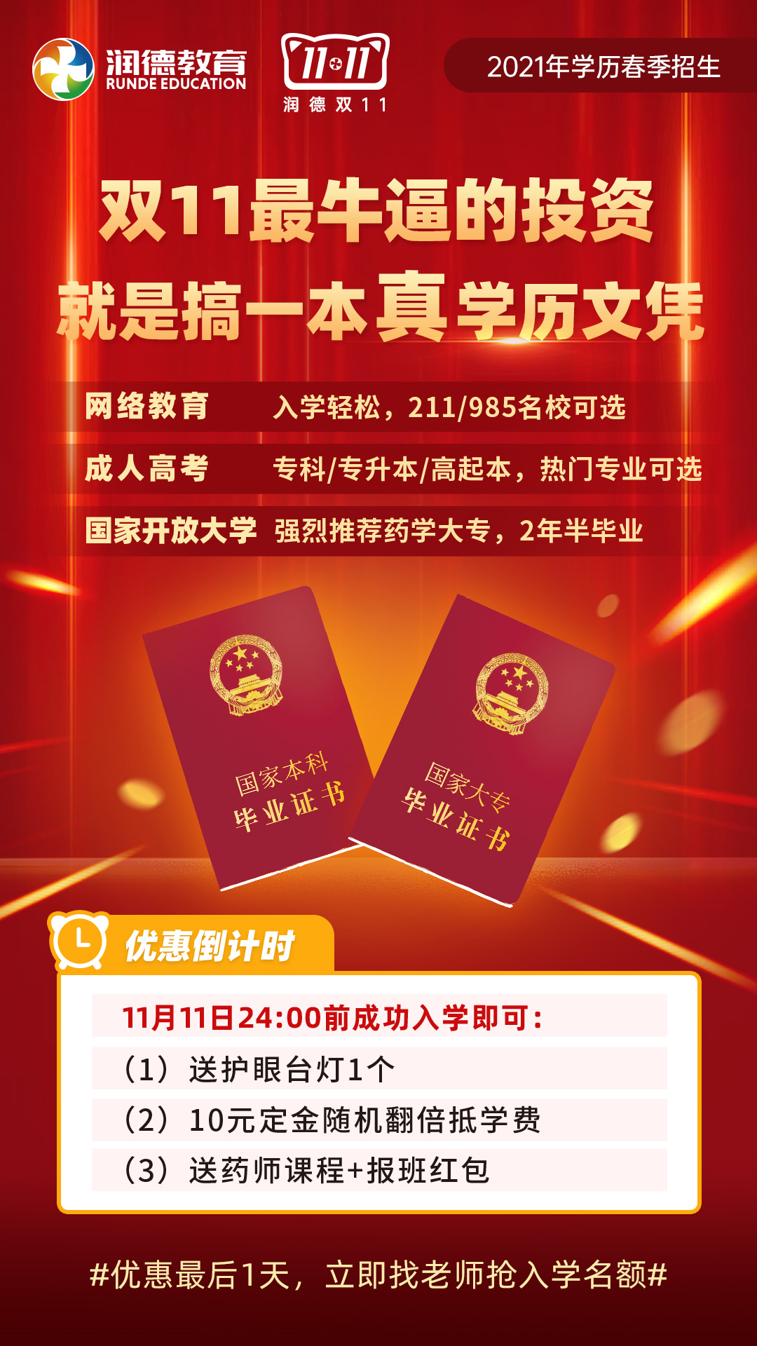 潤(rùn)德雙十一丨2021年學(xué)歷春季招生優(yōu)惠最后一天
