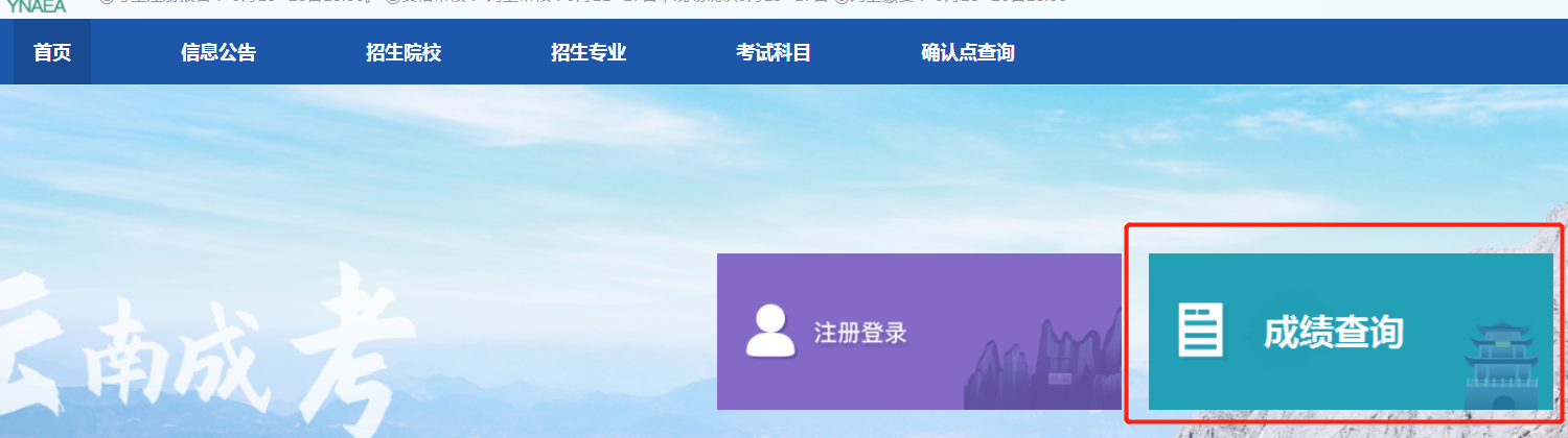 2020年云南成人高考成績查詢時間是什么時候？怎么查詢？圖2