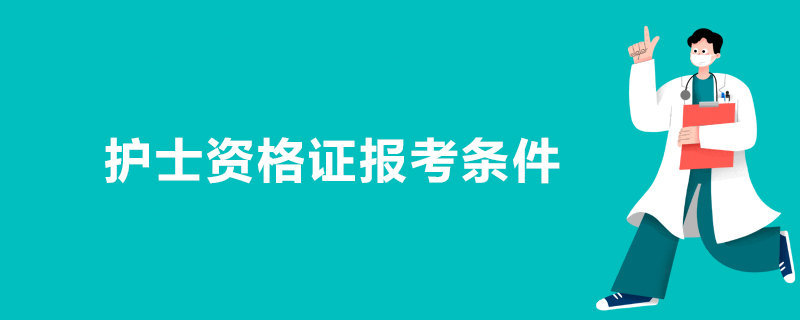 護(hù)士資格證報考條件
