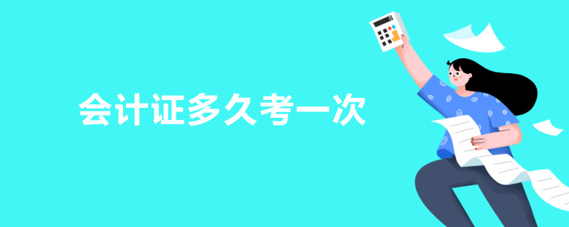 會計證多久考一次