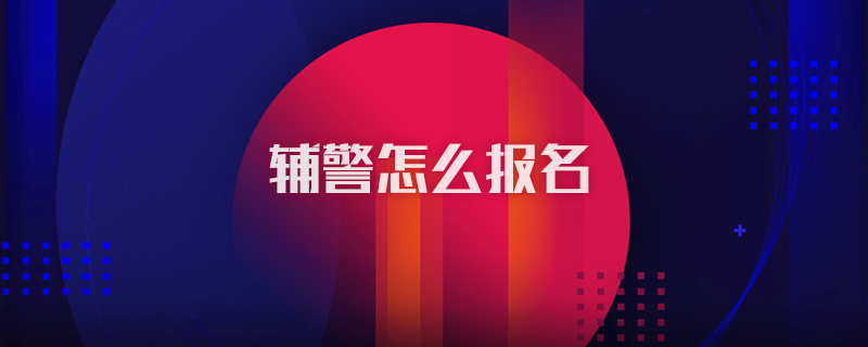 輔警怎么報名