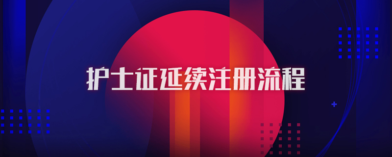 護(hù)士證延續(xù)注冊流程圖1