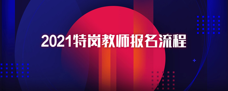 2021特崗教師報名流程
