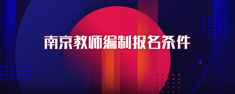 南京教師編制報名條件