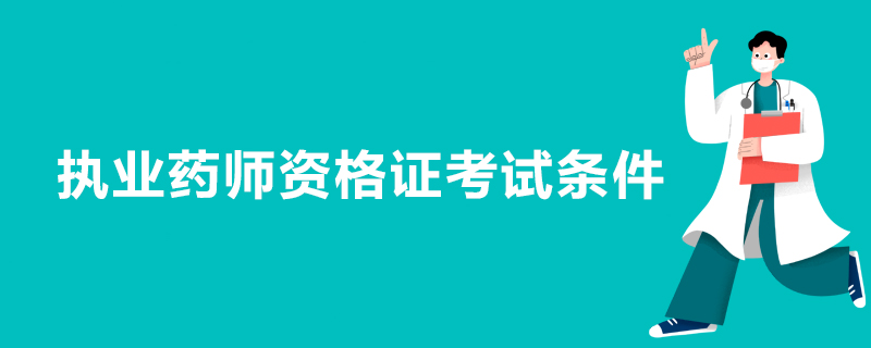 執(zhí)業(yè)藥師資格證考試條件