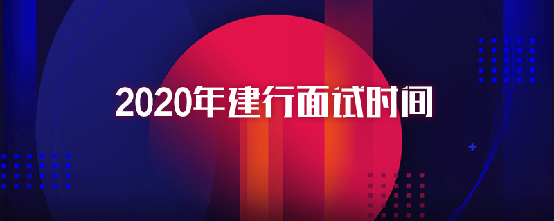 2020年建行面試時間