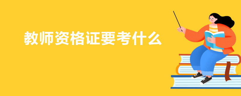 教師資格證要考什么