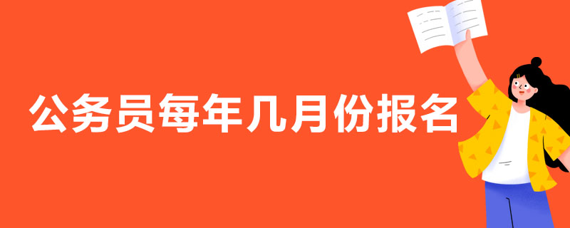 公務(wù)員每年幾月份報名