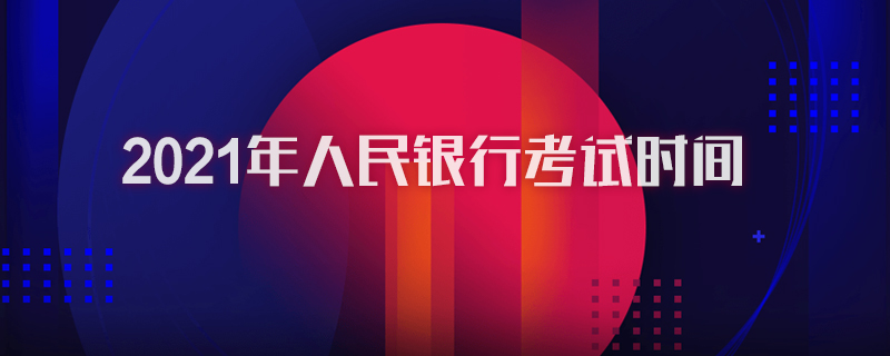 2021年人民銀行考試時間
