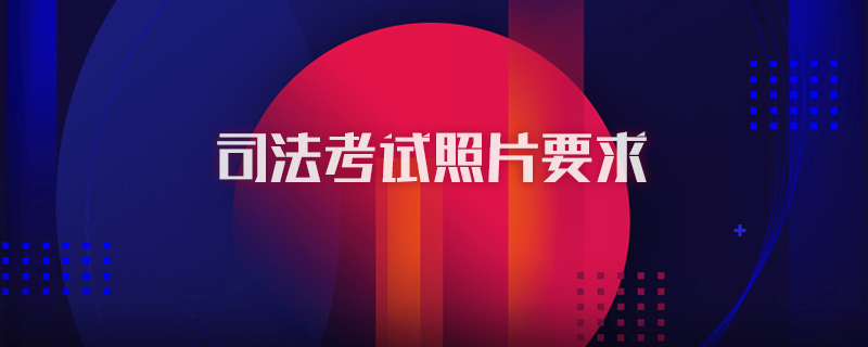 司法考試照片要求