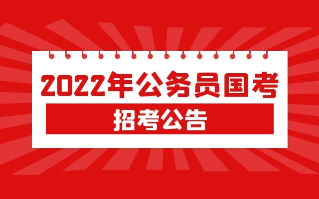 2022國考將在10月啟動(dòng)，哪些人不能報(bào)考？