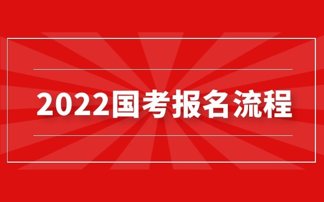 2022國考報名流程有哪些？