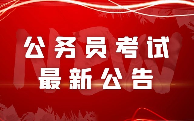 2022國(guó)考各個(gè)重要時(shí)間節(jié)點(diǎn)都有哪些？
