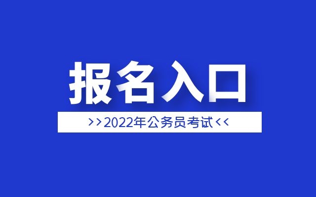 2022年國考報名入口網址是什么？