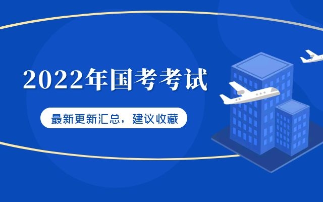 2022國考哪些行為記入公務(wù)員錄用考試誠信檔案？