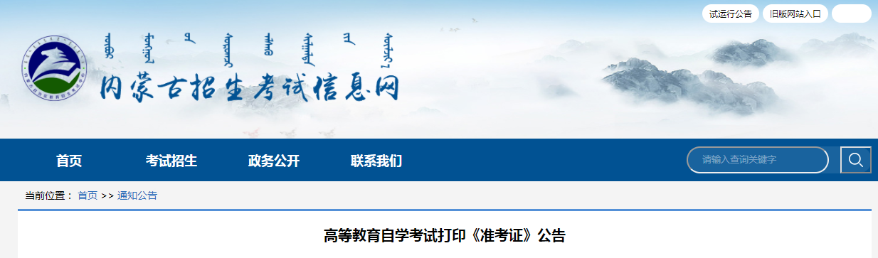 內(nèi)蒙古高等教育自學(xué)考試打印準(zhǔn)考證公告