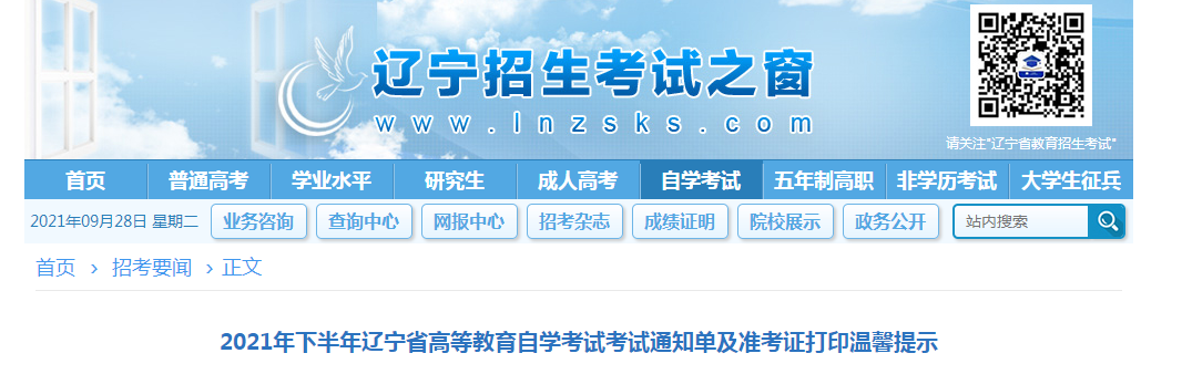 2021年下半年遼寧省高等教育自學(xué)考試考試通知單及準(zhǔn)考證打印溫馨提示