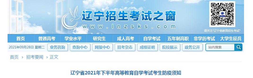 遼寧省2021年下半年高等教育自學(xué)考試考生防疫須知
