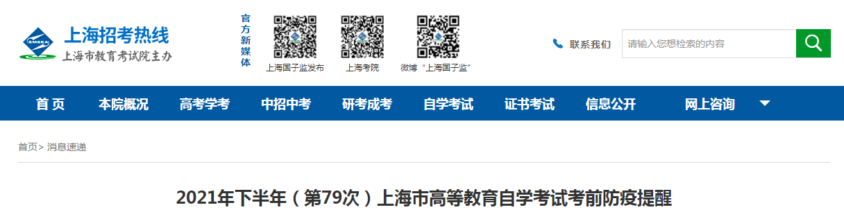 2021年下半年上海市高等教育自學(xué)考試考前防疫提醒