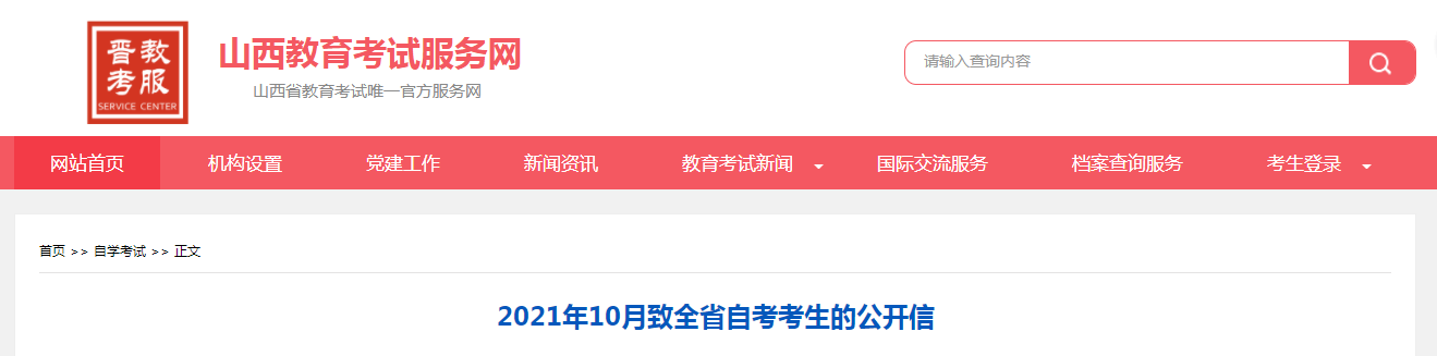 2021年10月山西致全省自考考生的公開信