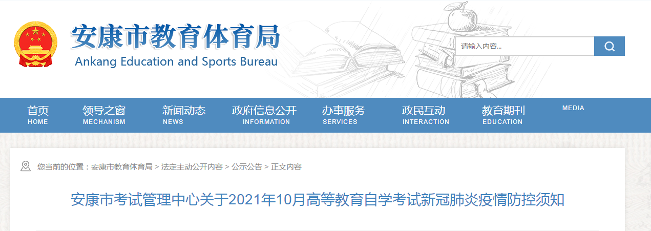陜西安康市考試管理中心關(guān)于2021年10月高等教育自學(xué)考試新冠肺炎疫情防控須知
