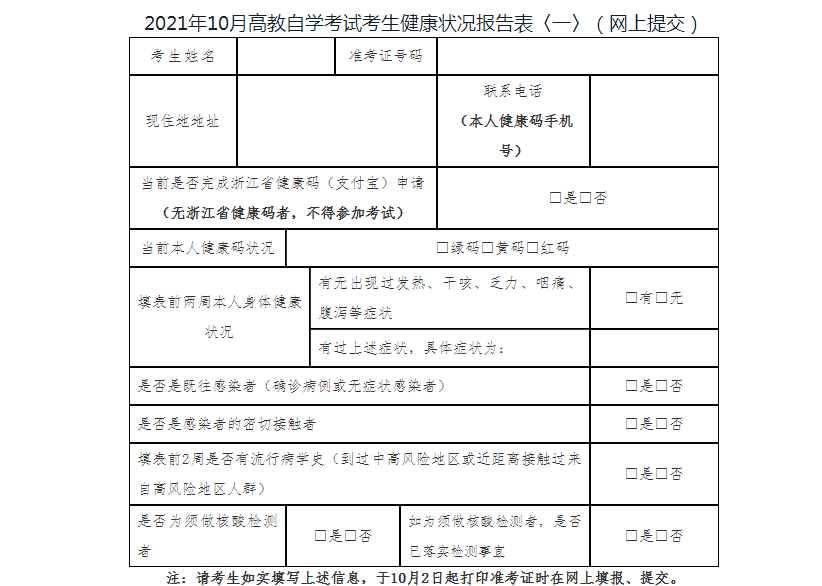 2021年10月浙江舟山高教自學(xué)考試疫情防控考生須知圖2