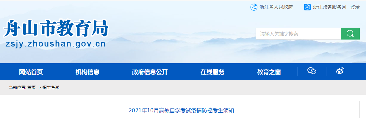 2021年10月浙江舟山高教自學(xué)考試疫情防控考生須知