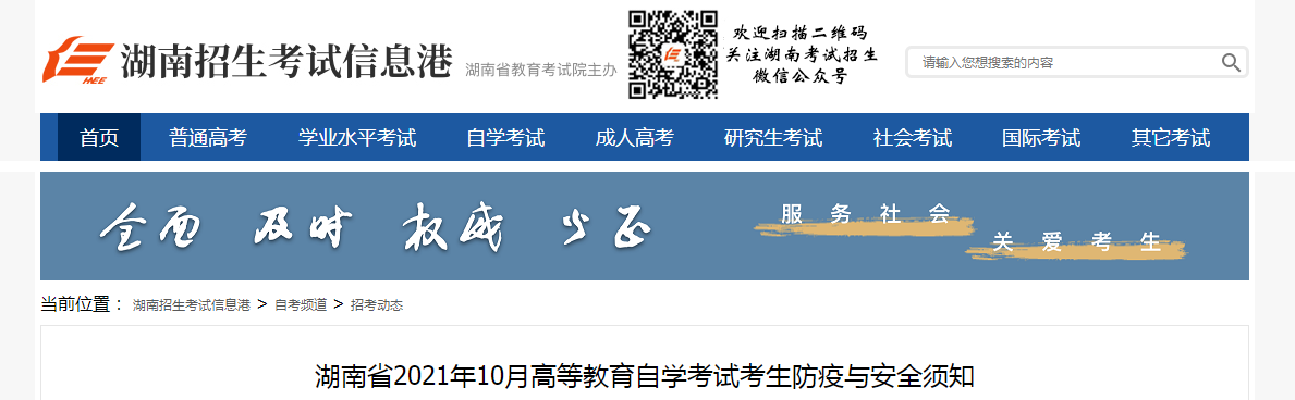 湖南省2021年10月高等教育自學(xué)考試考生防疫與安全須知