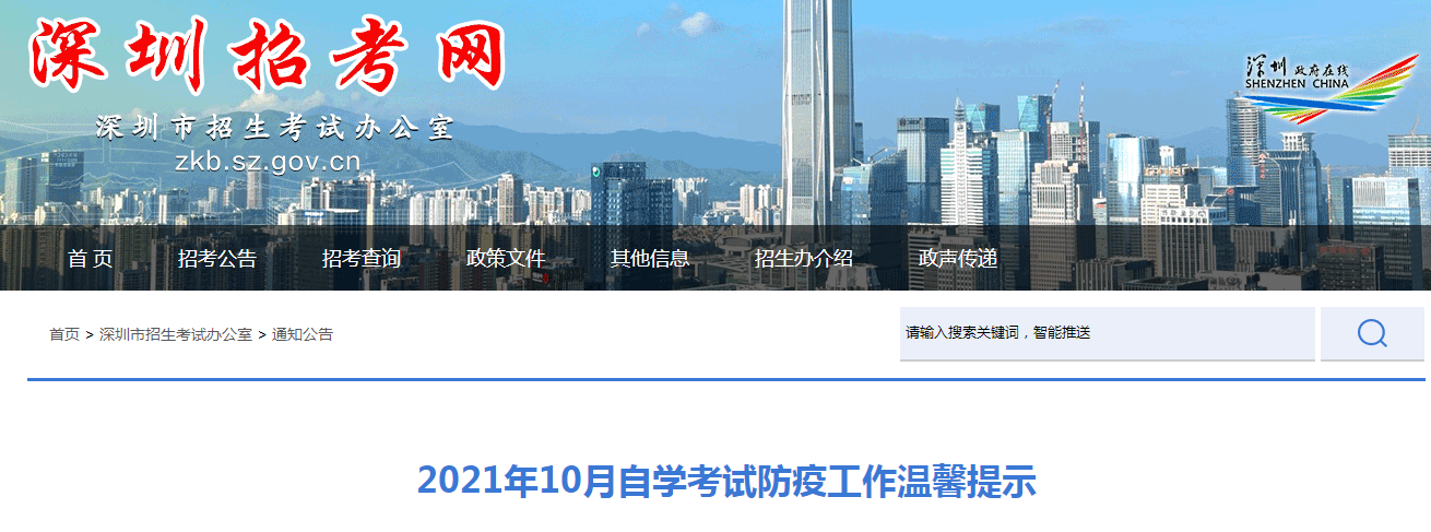 2021年10月廣東深圳自學(xué)考試防疫工作溫馨提示