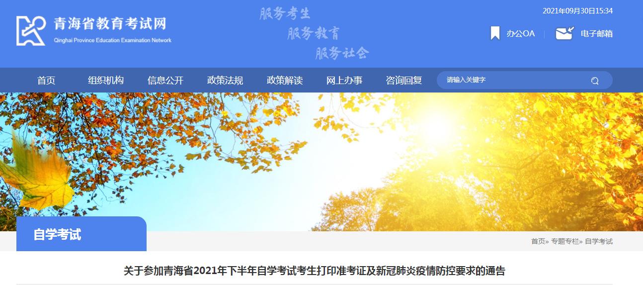 關(guān)于參加青海省2021年下半年自學(xué)考試考生打印準(zhǔn)考證及新冠肺炎疫情防控要求的通告