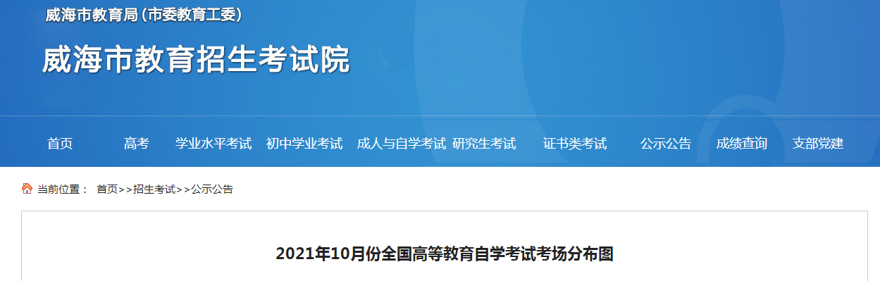 2021年10月份山東威海高等教育自學考試考場分布圖已發(fā)布