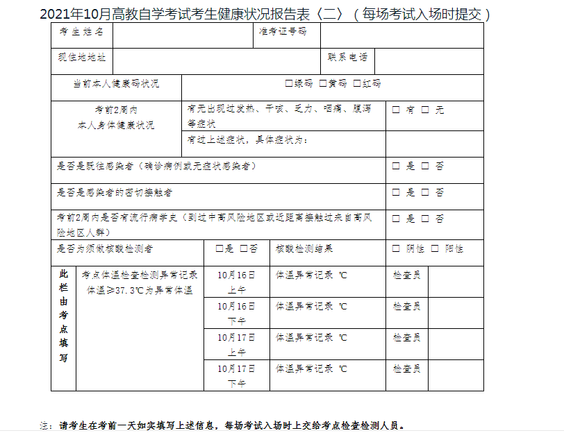浙江杭州市區(qū)2021年10月全國(guó)高等教育自學(xué)考試疫情防控通告圖3