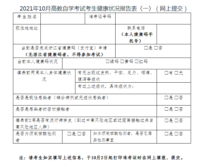 浙江杭州市區(qū)2021年10月全國(guó)高等教育自學(xué)考試疫情防控通告圖2