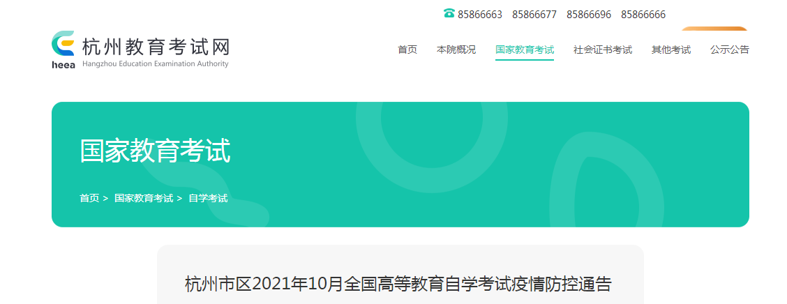 浙江杭州市區(qū)2021年10月全國高等教育自學(xué)考試疫情防控通告