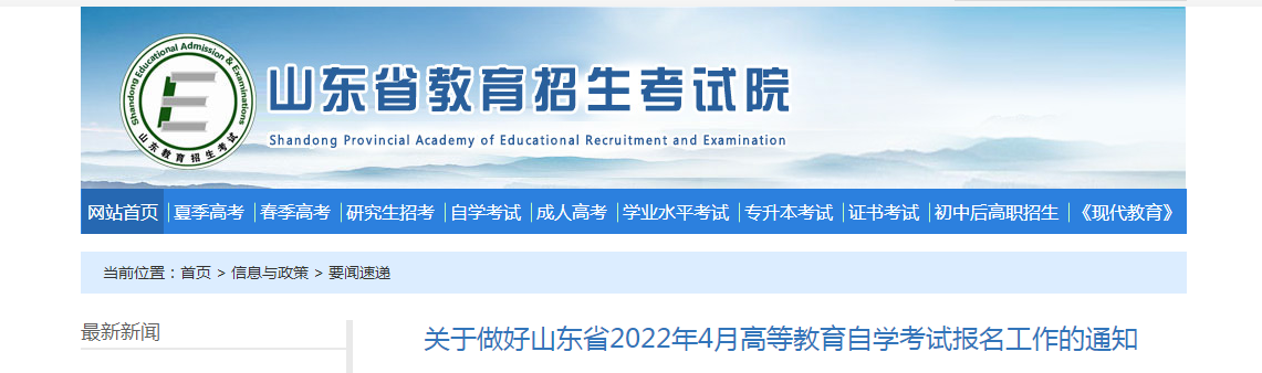 關(guān)于做好山東省2022年4月高等教育自學(xué)考試報(bào)名工作的通知