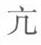 2021年湖北公務員考試行測練習：圖形推理（201）圖3