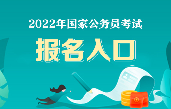 2022國家公務(wù)員【神農(nóng)架職位】報(bào)名數(shù)據(jù):28人報(bào)名,3人過審【截止16日11:00】