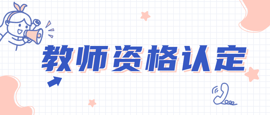一個(gè)人可以申請(qǐng)認(rèn)定兩種以上云南教師資格證嗎？