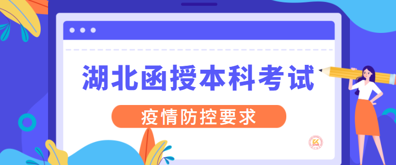 湖北函授本科考試有哪些疫情防控要求？