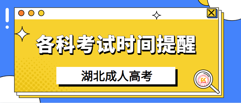 湖北成人高考各科考試時(shí)間提醒圖1