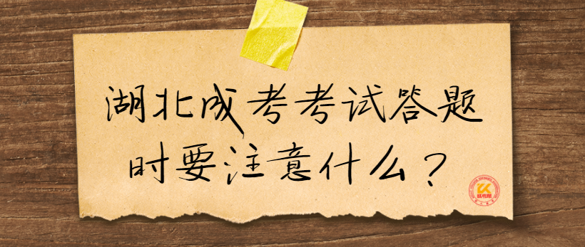 湖北成考考試答題時(shí)要注意什么？