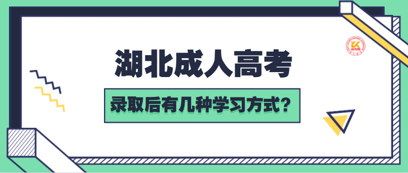 湖北成人高考錄取后有幾種學(xué)習(xí)方式？