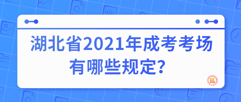 湖北省2021年成考考場有哪些規(guī)定？