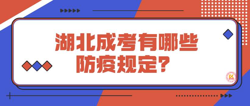 湖北成考有哪些防疫規(guī)定？